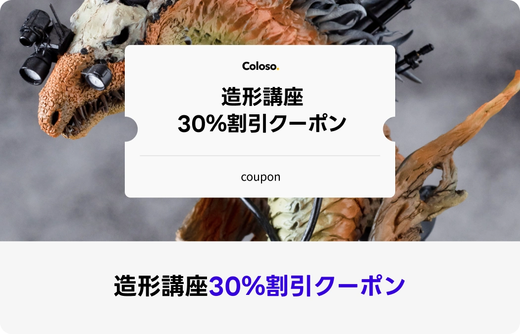 Coloso造形講座の割引祭