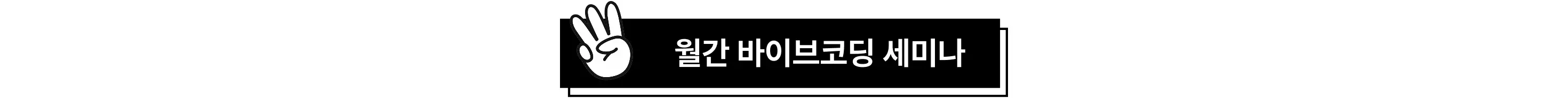 ai, claude, claudecode, cli, cursor, cursorai, firebase, gemini, geminicli, googleai, gpters, ide, lovable, max, n8n, oss, replit, v0, vercel, vibecoading, 러버블, 레플릿, 리플릿, 무료ai, 바이브코딩, 배포, 버셀, 세미나, 무료세미나, 제미나이, 제미나이cli, 커서, 커서ai, 클로드, 클로드코드