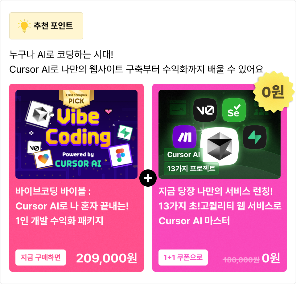 ImageSlide<a href="https://fastcampus.co.kr/data_online_vibecoding"><span class="recommendcarousel1">추천 강의 구매하기 ↗</span></a>