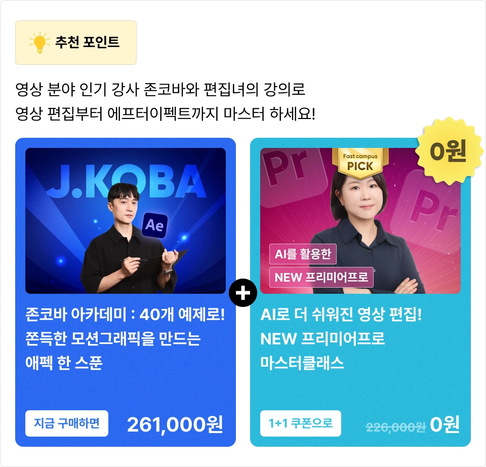 ImageSlide<a href="https://fastcampus.co.kr/dgn_online_jkbaftereffects3"><span class="recommendcarousel2" > 추천 강의 구매하기 ↗</span></a>