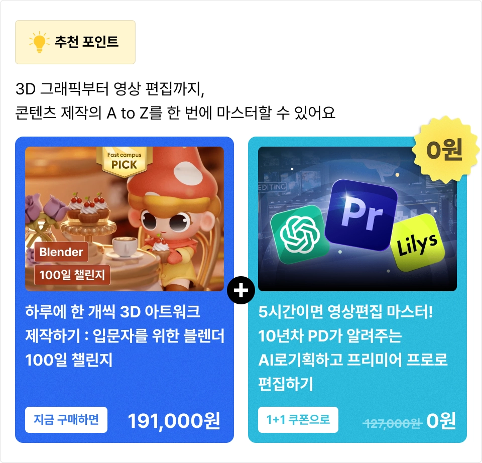 ImageSlide<a href="https://fastcampus.co.kr/dgn_online_blender100"><span class="recommendcarousel2" > 추천 강의 구매하기 ↗</span></a>