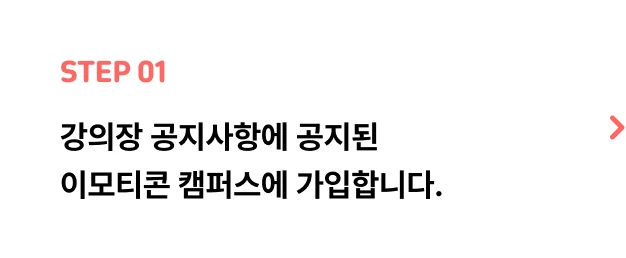ImageSlide2025. 9. 22 (월) 강의장 공지사항에 모든 수강생이  가입 가능한 이모티콘 캠퍼스가 오픈됩니다! 