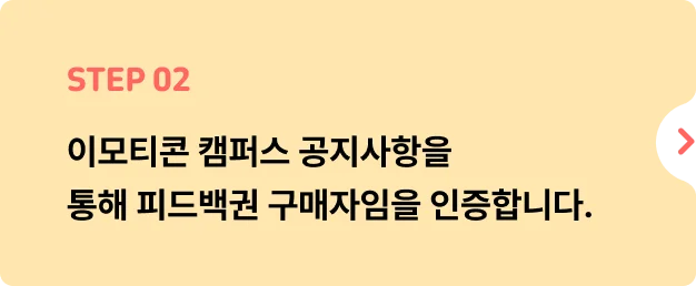 ImageSlide이모티콘 캠퍼스 가입 후, 공지사항 게시글을 참고하여 피드백권 구매자 인증을 진행합니다. 