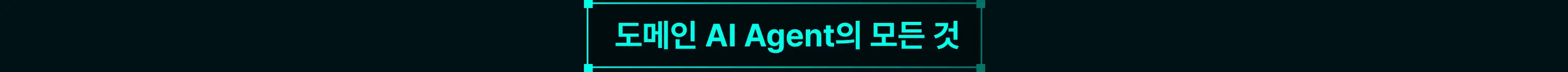 Agent,AI,AI Agent,AI 챗봇,muti agent,가드레일,가드레일 모델,금융 Agent,금융 AI 에이전트,금융 도메인,도메인,도메인 AI Agent,도메인 AI 에이전트,도메인 에이전트,멀티에이전트,보안,보안 가드레일,에이전트,폐쇄망
