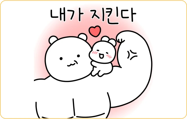 ImageSlide<span style="color:#FFAE00;"><b>STEP 3.</span> 탄탄한 메시지를 담은 이모티콘 완성!</b>