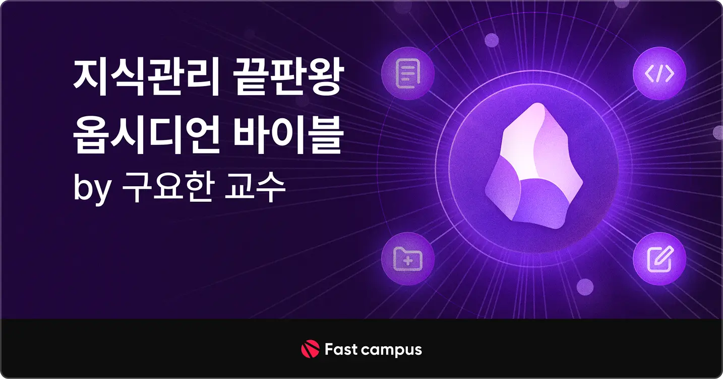옵시디언, obsidian, 옵시디언 설치, 노트앱, 노트툴, 노션, 구요한, 이태극, cmds, 지식관리, 세컨드브레인, 노트 추천, 업무생산성, 업무효율, 업무 기록, 업무 일지, 연구자, 연구 노트, 옵시디언 바이블, 에버노트, 메모앱, 무료 세미나, 세미나