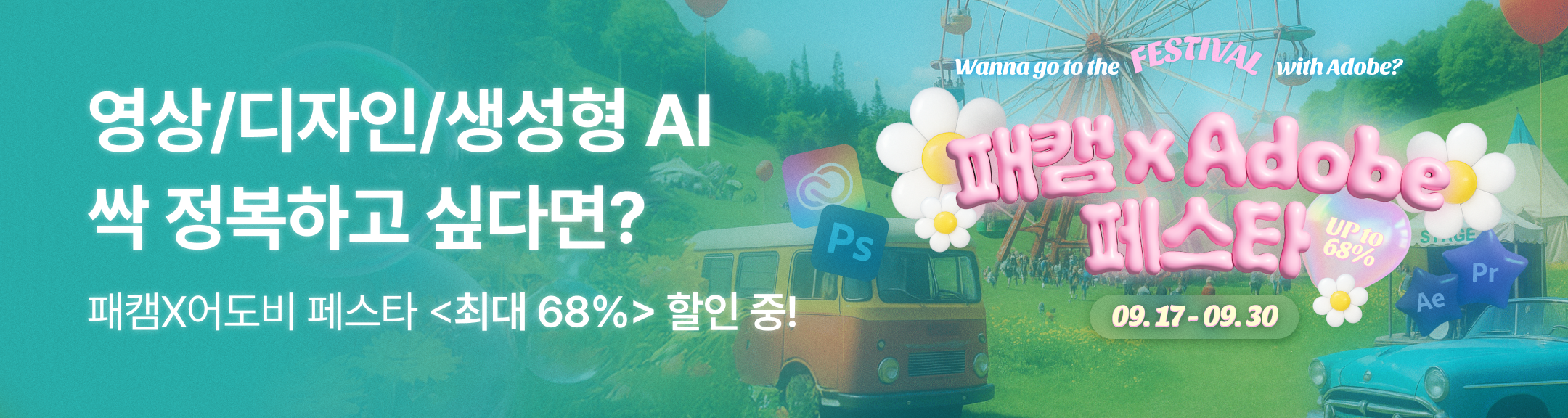 패캠 X Adobe