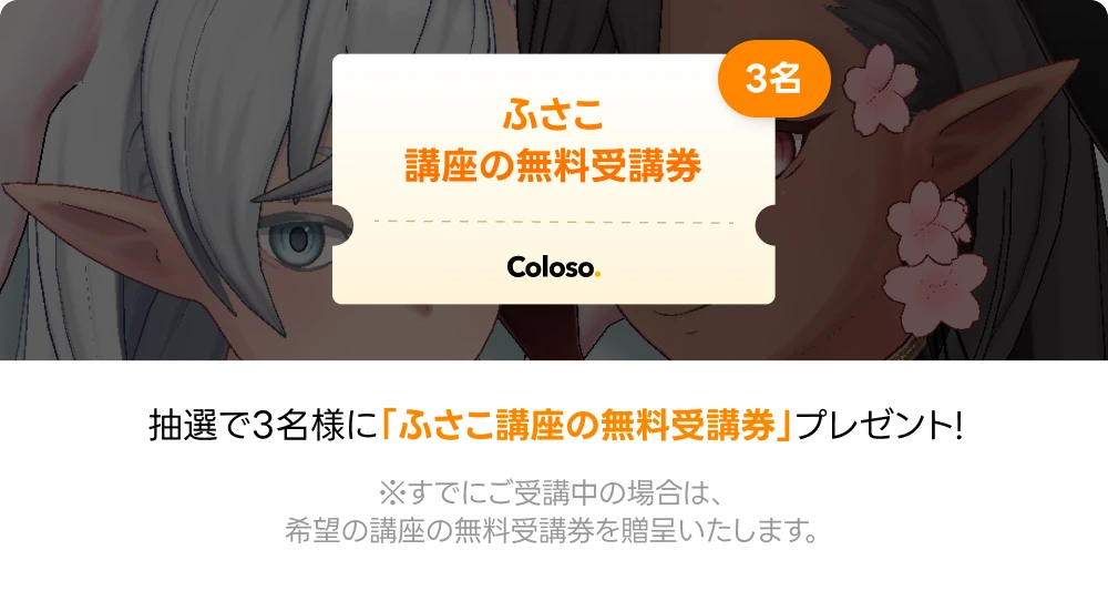 ふさこのVTuber3Dモデル講座✨ 映像公開記念キャンペーン！ | コロソ.