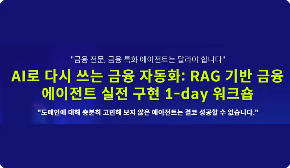 ImageSlide<span style="color:#fff;">AI로 다시 쓰는 금융 자동화: <br> RAG 기반 금융 에이전트 실전 구현 워크숍</span>