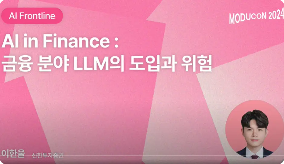 ImageSlide<span style="color:#fff;">[모두콘2024] 금융 분야 LLM의 도입과 위험 <a href='https://www.youtube.com/watch?v=PcOgtEOnjZk&t=7s'   target='_blank'> 링크(Click) </a></span>