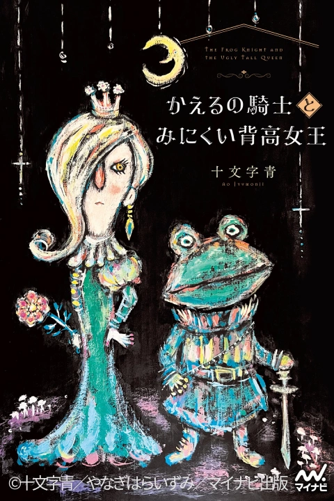 作家 十文字青 ポートフォリオ