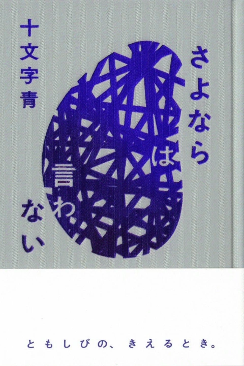 作家 十文字青 ポートフォリオ