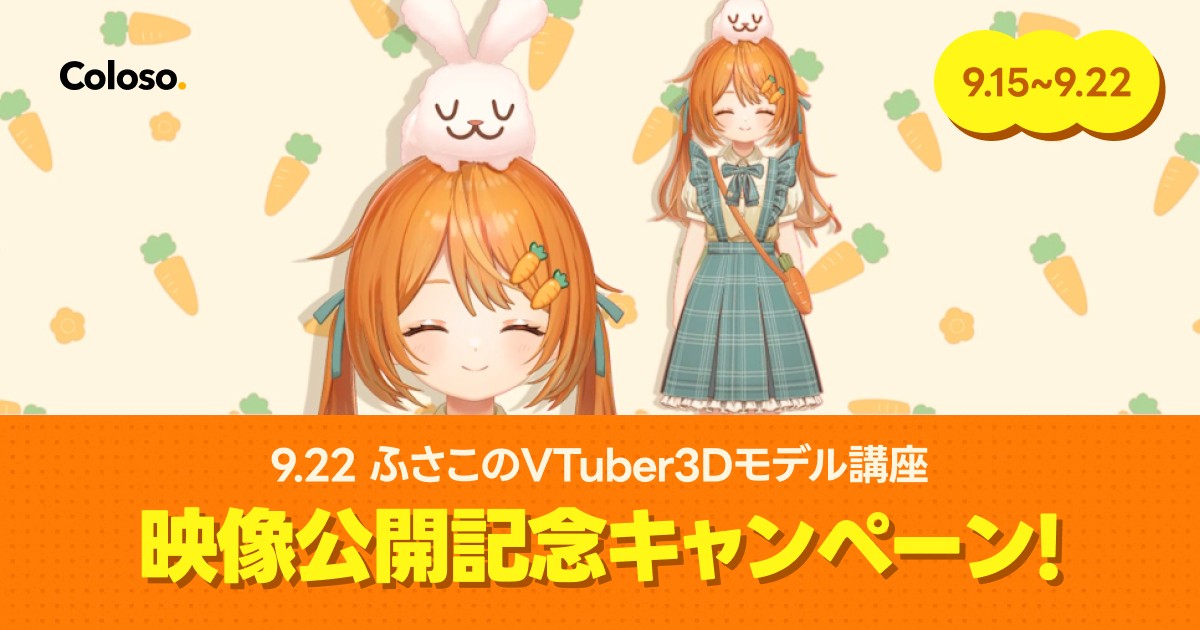 ふさこのVTuber3Dモデル講座✨ 映像公開記念キャンペーン！ | コロソ.