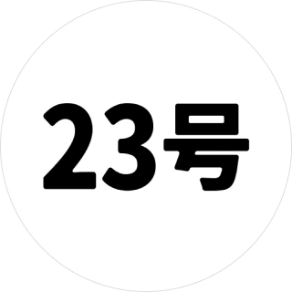 23号