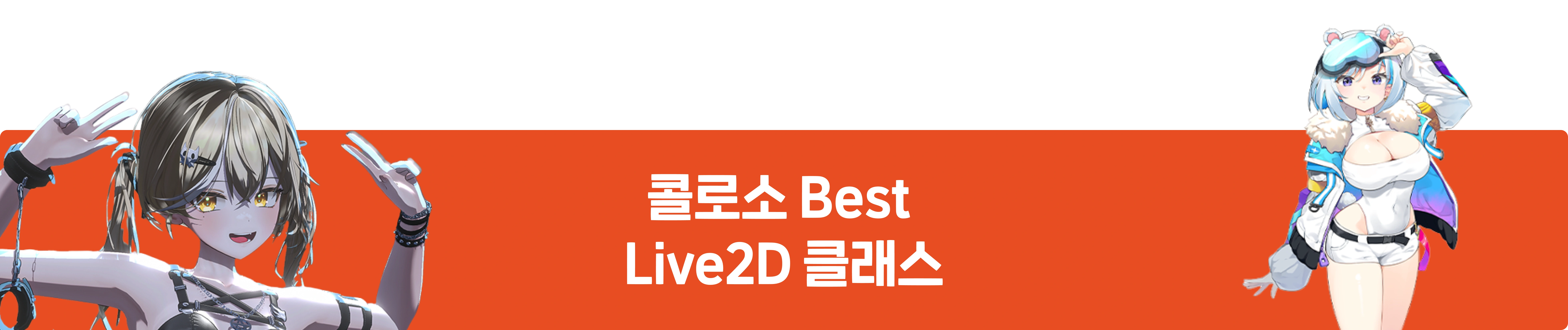 콜로소 Live2D 