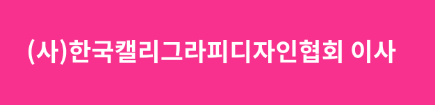 캘리그라피 아티스트 지수정 
