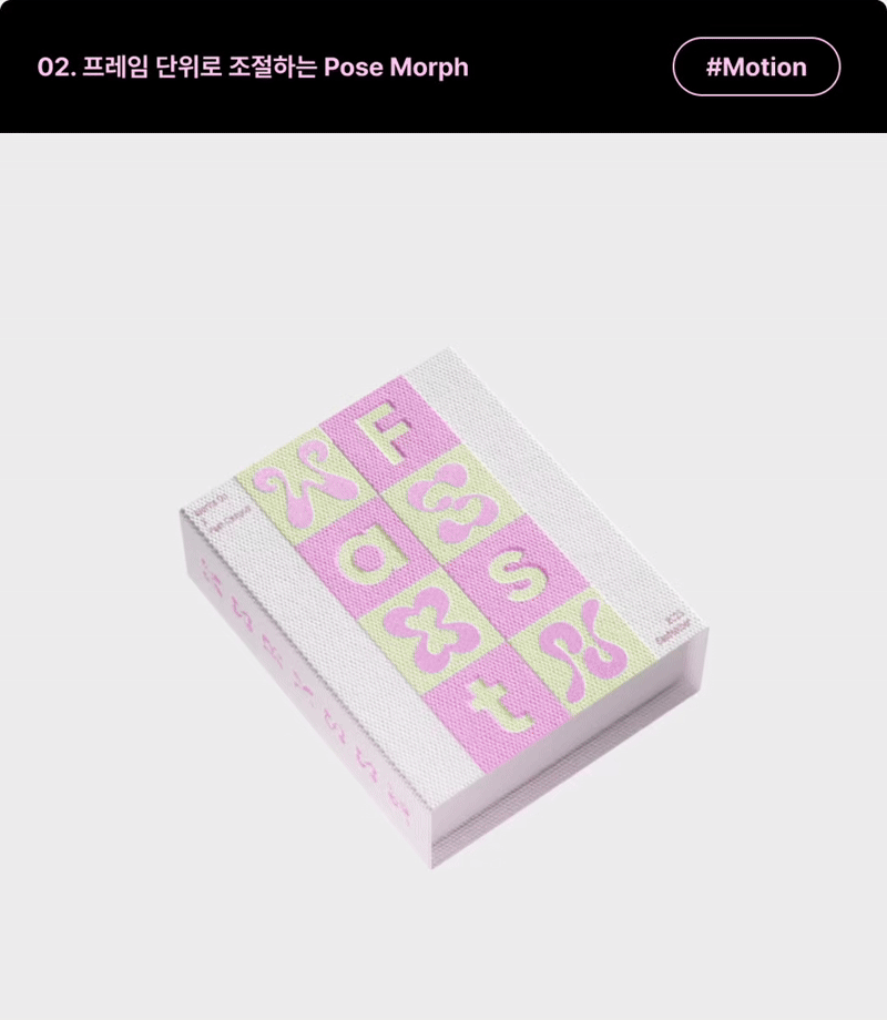 ImageSlide<b>| 학습 내용</b><br>Simulation으로 만든 오브젝트를 Pose Morph 기능을 틍해 프레임단위로 조절하여 만화적 연출까지 배워봅니다.