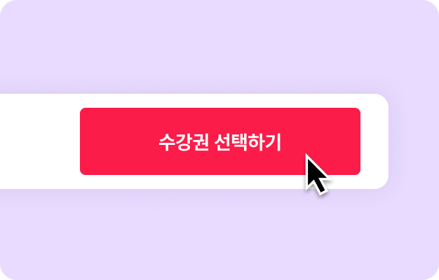 ImageSlide<span style="color:#fff;">수강권 선택하기를 클릭합니다</span>