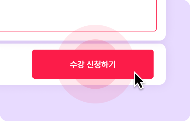 ImageSlide<span style="color:#fff;">수강 신청하기를 클릭합니다</span>