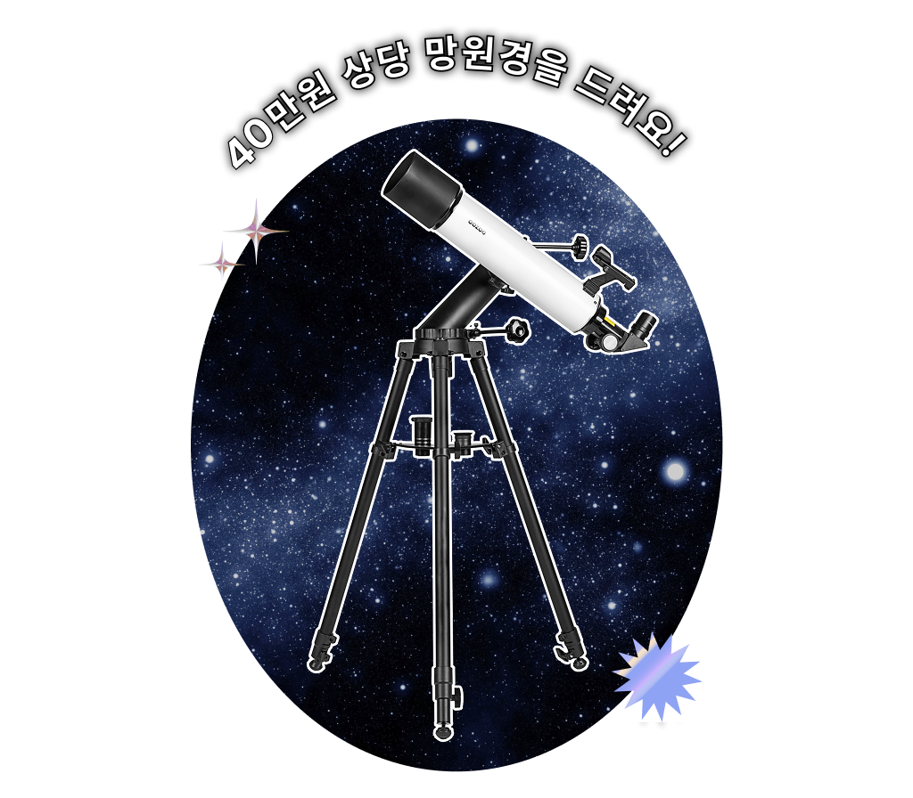 감성 취미 천체 망원경