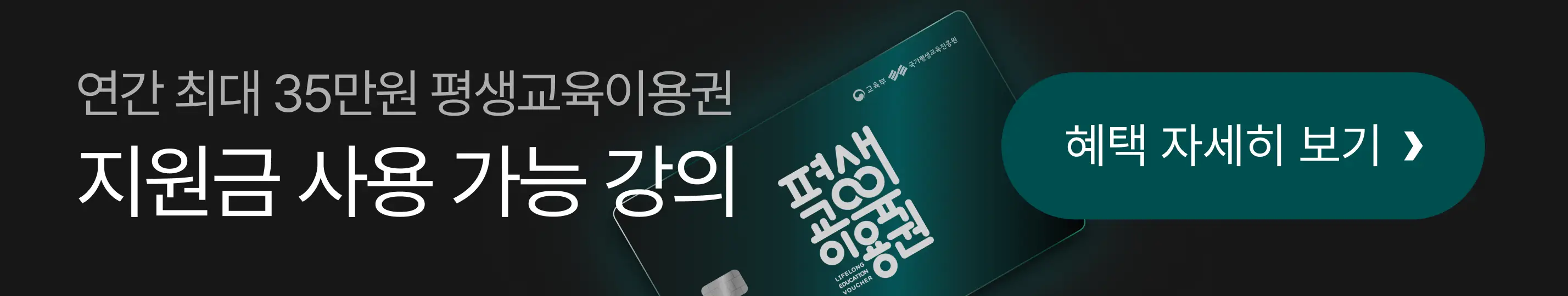 25/09/01-30 : [9월 평생교육이용권] 이벤트 상단 배너_일반