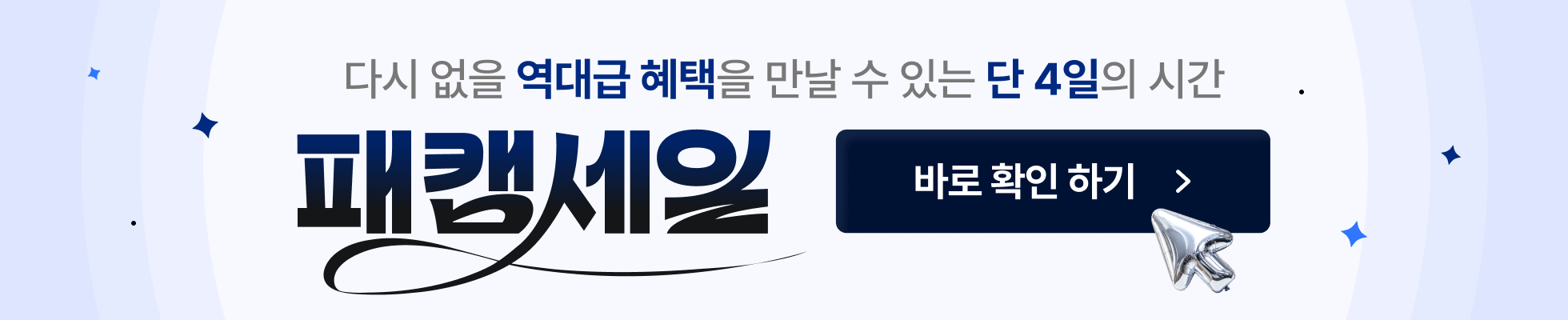 25/10/01-04 : [10월 패캠세일] 상단배너_전체 (사업부 코스 제외)