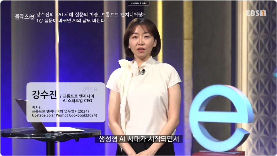 ImageSlide<b>[EBS 클래스e] </b>AI 시대 질문의 기술, 프롬프트 엔지니어링