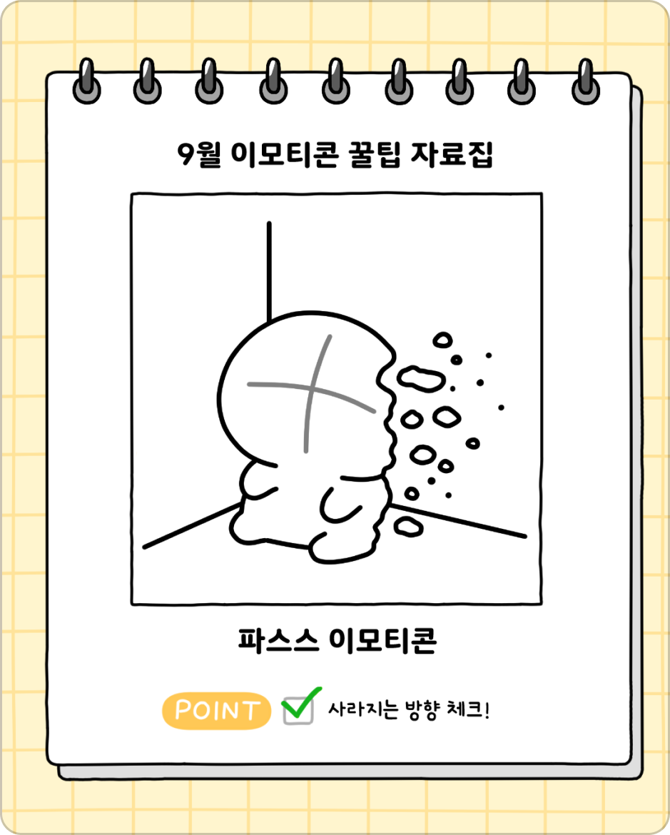 ImageSlide<center><b> 월간 꿀팁 자료집 <파스스 이모티콘> </b></center>