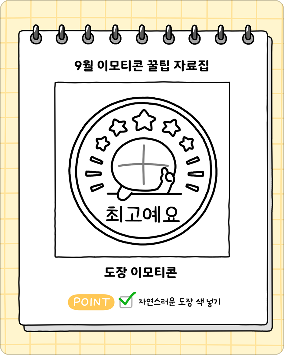 ImageSlide<center><b> 월간 꿀팁 자료집 <도장 이모티콘> </b></center>