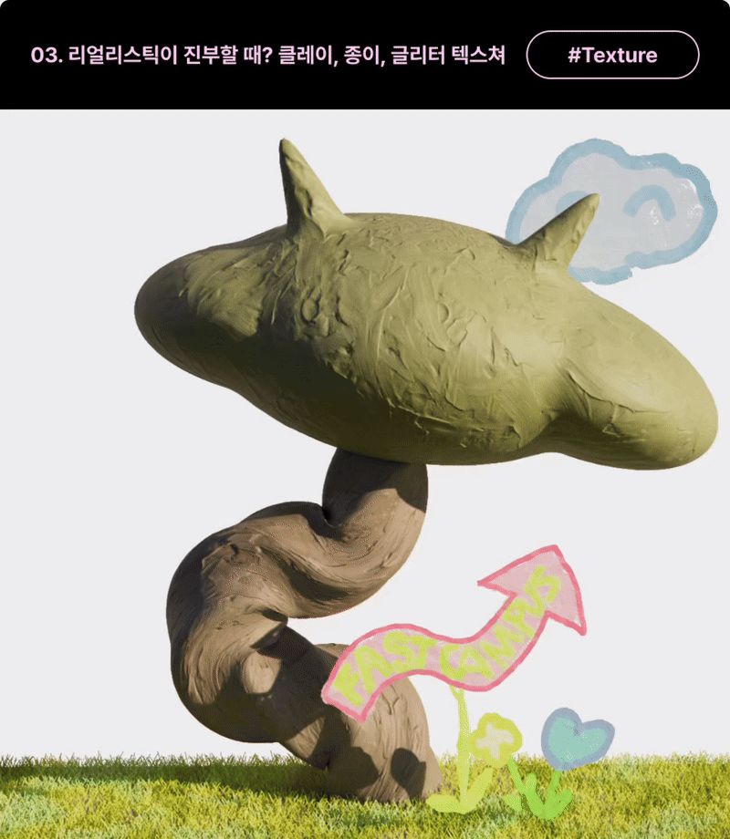 ImageSlide<b>| 학습 내용</b><br>기본 머티리얼을 배워보고, AI로 제작한 텍스쳐 맵을 활용해 클레이,페이퍼,글리터 와 같은 시선을 사로잡는 텍스쳐를 제작해봅니다.