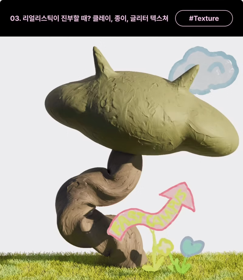 ImageSlide<b>| 학습 내용</b><br>기본 머티리얼을 배워보고, AI로 제작한 텍스쳐 맵을 활용해 클레이,페이퍼,글리터 와 같은 시선을 사로잡는 텍스쳐를 제작해봅니다.