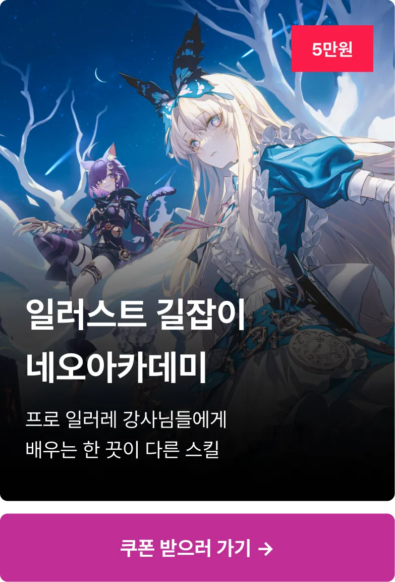 ImageSlide<font color=#999> * 위 카테고리의 강의는 오늘의 쿠폰 적용이 가능합니다.<br>* 일부 쿠폰을 사용할 수 없는 강의가 있을 수 있습니다.<br></font>