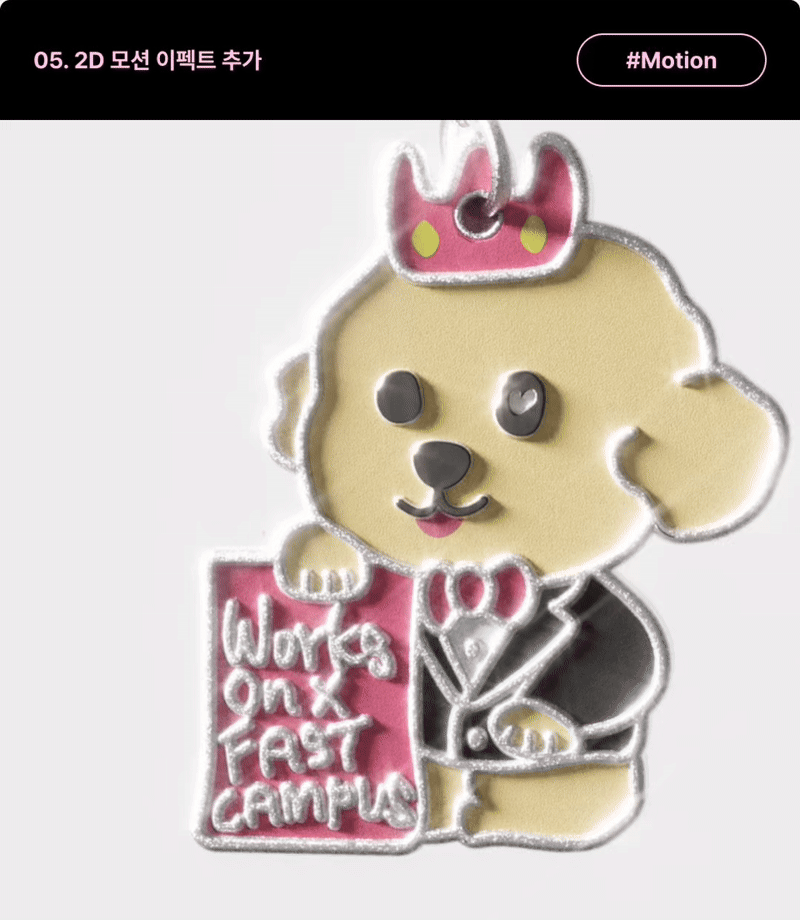 ImageSlide<b>| 학습 내용</b><br>3D만 사용하면 진부해보이는 요즘, 2D 모션 이펙트를 추가해 트렌디한 룩을 제작해봅니다.