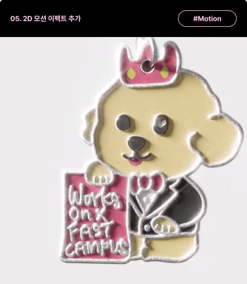 ImageSlide<b>| 학습 내용</b><br>3D만 사용하면 진부해보이는 요즘, 2D 모션 이펙트를 추가해 트렌디한 룩을 제작해봅니다.