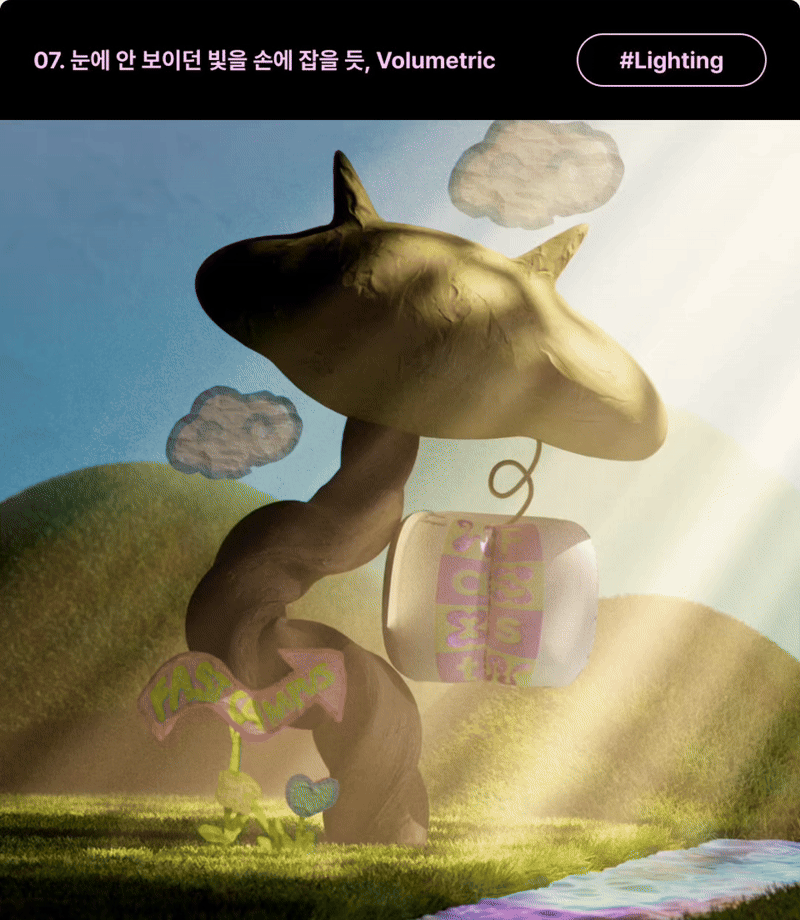ImageSlide<b>| 학습 내용</b><br>빛을 시각화를 통해 씬의 밀도와 공간감을 주어,<br> 무드있는 룩을 제작해봅니다.