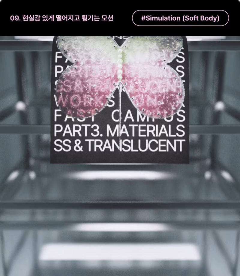 ImageSlide<b>| 학습 내용</b><br>실무에서 많이 사용하는 Soft Body 시뮬레이션을 학습합니다. 오브젝트에 물성을 부여해, 떨어지고 튕기는 모션을 제작해봅니다.