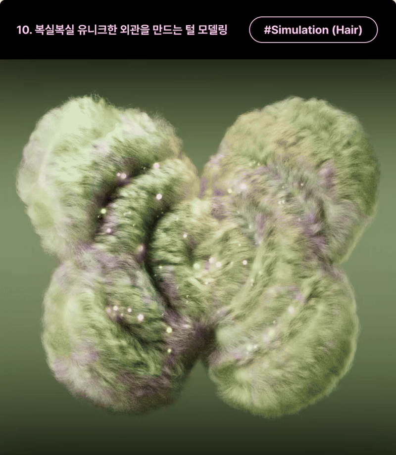ImageSlide<b>| 학습 내용</b><br>Hair Simulation을 통해 털을 추가하고, 디테일한 조정을 통해 유니크한 헤어스타일을 만들어봅니다.
