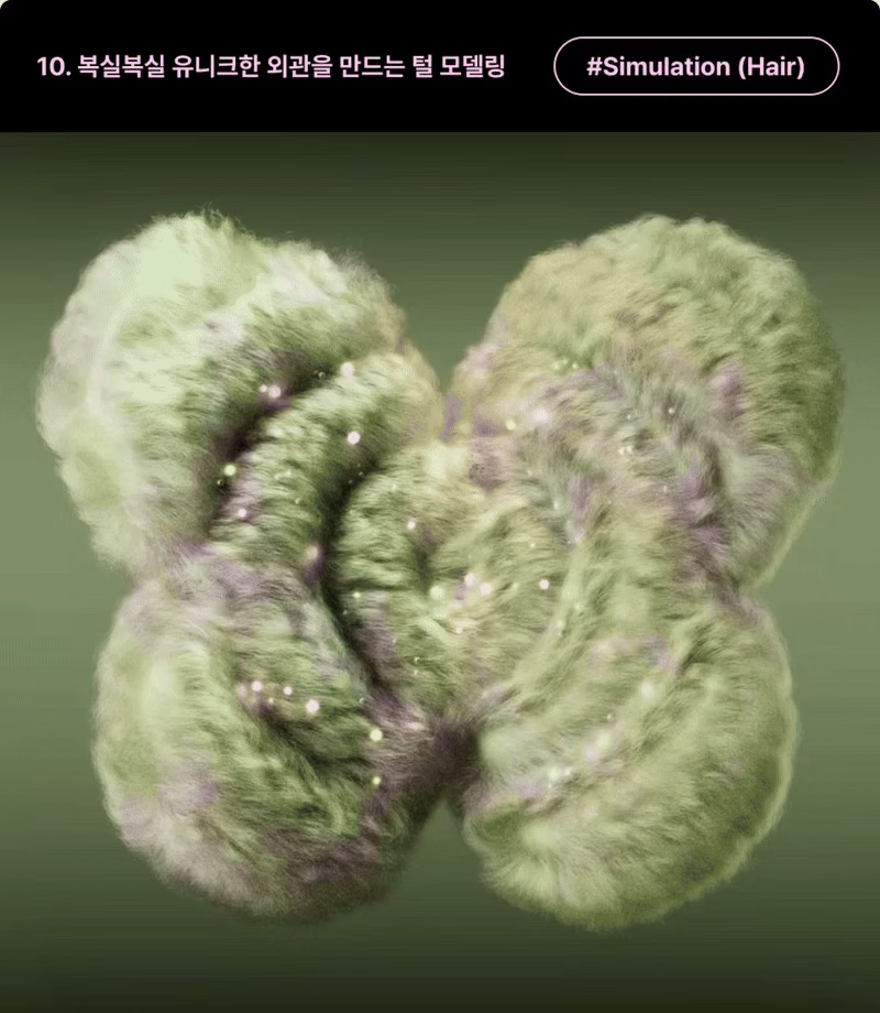 ImageSlide<b>| 학습 내용</b><br>Hair Simulation을 통해 털을 추가하고, 디테일한 조정을 통해 유니크한 헤어스타일을 만들어봅니다.