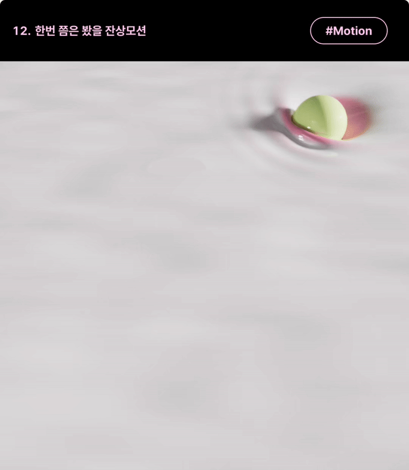 ImageSlide<b>| 학습 내용</b><br>고급 코스메틱 브랜드 필름에서 한 번쯤은 봤을법한 잔상 모션, Vertax Map으로 지나가는 경로에 맞추어 모션효과를 적용해봅니다