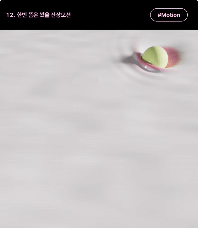 ImageSlide<b>| 학습 내용</b><br>고급 코스메틱 브랜드 필름에서 한 번쯤은 봤을법한 잔상 모션, Vertax Map으로 지나가는 경로에 맞추어 모션효과를 적용해봅니다