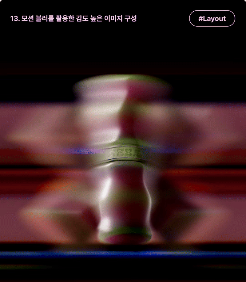 ImageSlide<b>| 학습 내용</b><br>모션블러와 실제 촬영기법을 활용한 라이팅 연출로<br> 감도높은 상업 이미지를 제작해봅니다.