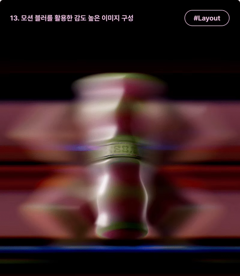 ImageSlide<b>| 학습 내용</b><br>모션블러와 실제 촬영기법을 활용한 라이팅 연출로<br> 감도높은 상업 이미지를 제작해봅니다.
