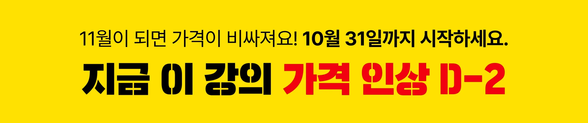 25/10/28-31 : [10월 가격인상] 이벤트 상단 (D-2)