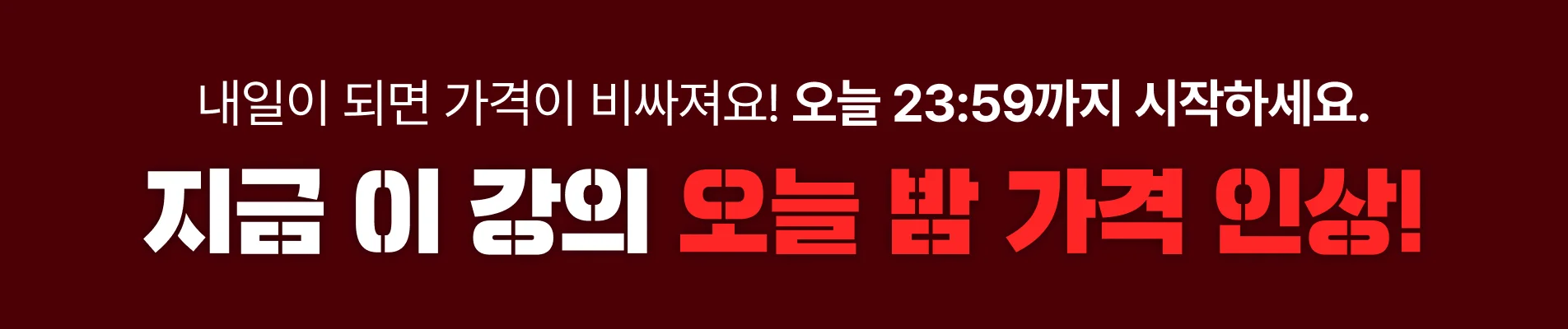 25/10/28-31 : [10월 가격인상] 이벤트 상단 (D-1)