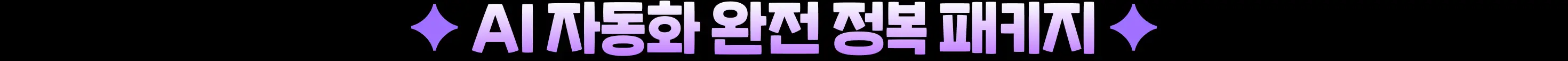 n8n, ㅜ8ㅜ, ai, 챌린지, 에이전트, agent, 수익화, 자동화, mcp, 셀프호스팅, cmds, pm, 구요한, 박정기, 업무자동화, 유튜브자동화, 주식자동화