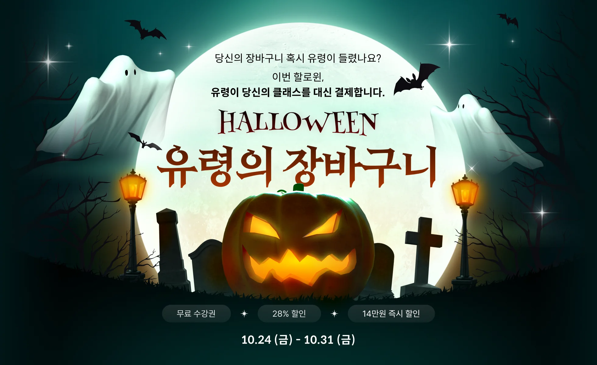👻유령의 장바구니 (10/31까지)👻 | Coloso.