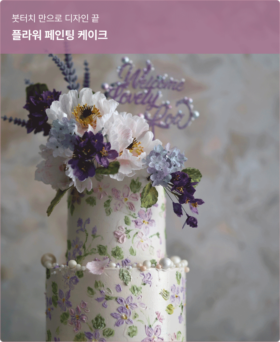 ImageSlide<b>| 주요 표현 기법</b><br> ∙ 붓질 페인팅 ∙ 크림 질감 조절 ∙ 그라데이션 블렌딩<br><br> <b>| 디자인 학습 포인트</b><br> ∙ 큰 꽃 + 작은 꽃의 구도