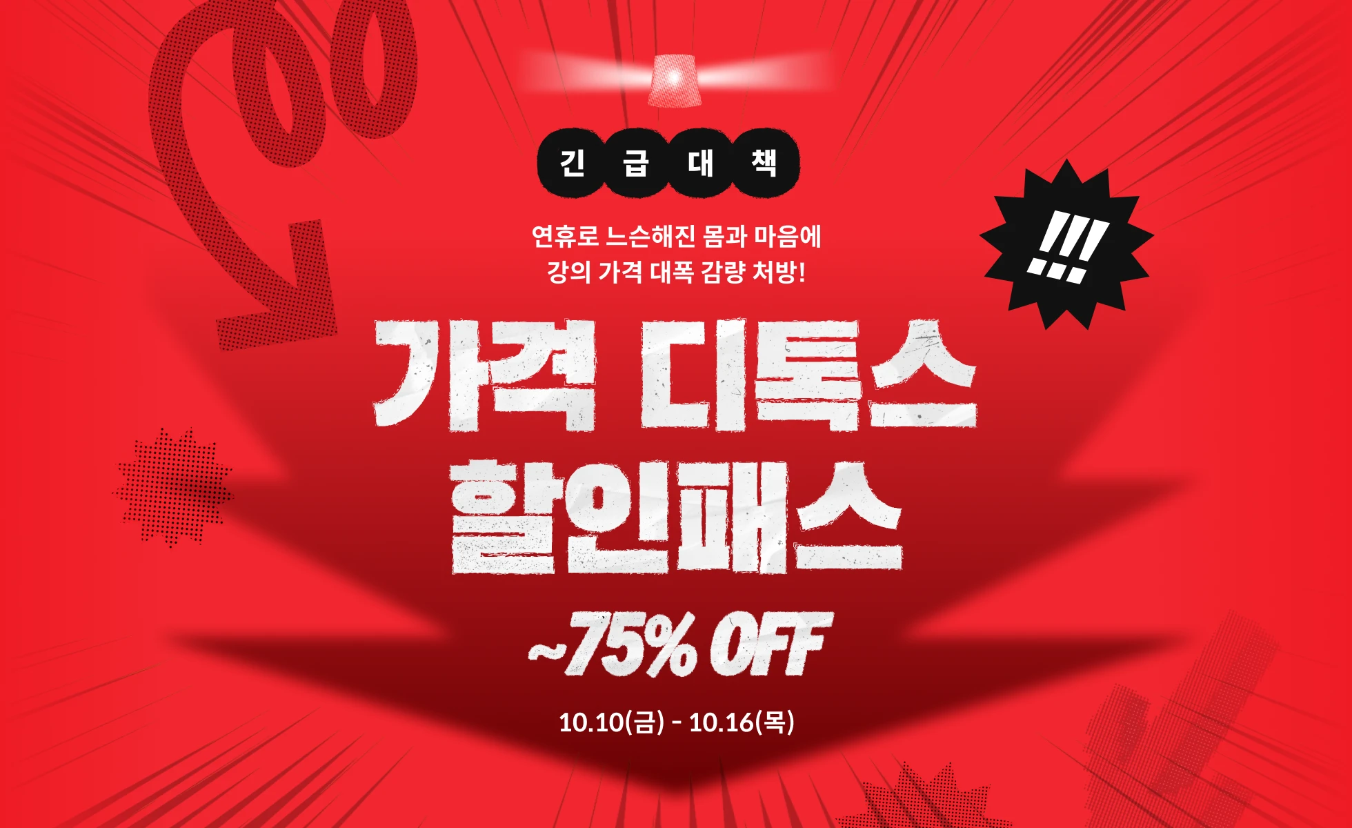 🔥가격 디톡스 할인패스 (~10.16)🔥 | Coloso.