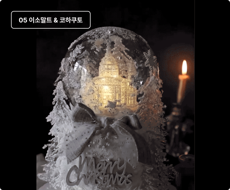 ImageSlide∙ 이소말트 끓이기 및 온도 관리<br> ∙ 냉각 타이밍<br> ∙ 투명한 질감 재현