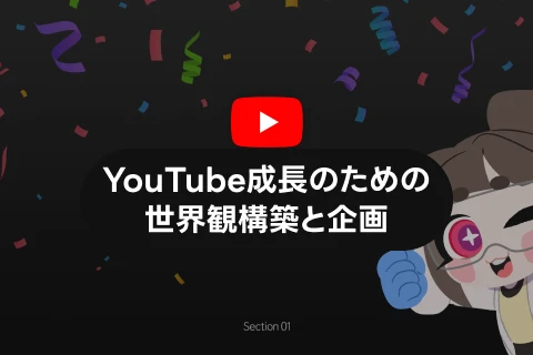 <p>自分だけのバーチャルキャラクター世界観の構築</p>